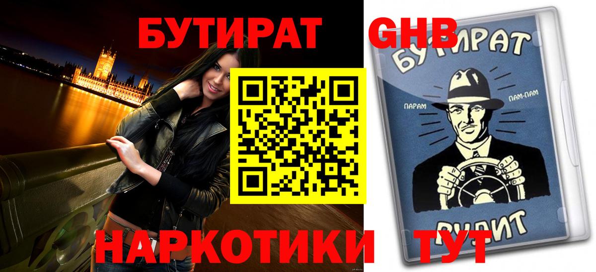 БУТИРАТ жидкий экстази Майский