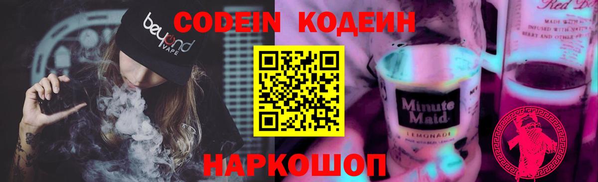 Кодеин напиток Lean (лин)  Вход с VPN  Майский  Кодеин Purple Drank 